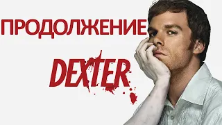 Когда выйдет Декстер Новая Кровь? Продолжение сериала Dexter New Blood