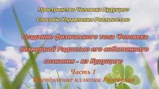 27.04. 2013. Преодоление иллюзии  Рождения.Москва. ч. 1. Томилин В.