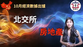 【冰火兩重天】北京證交所火熱開張，同一天公佈的10月樓市數據卻慘不忍睹，地產界面臨史上最凜冽寒冬！｜米國路邊社 [20211115#164]