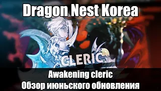 Dragon Nest Korea - обзор Awakening cleric и июньского обновления!