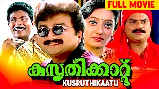 Kusruthikaatu 1995 | Suresh Vinu | Jayaram, Kanaka, Jagathy | Malayalam Full Movie