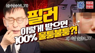 필러, 이렇게 받으면 100% 울.퉁.불.퉁 해집니다! (feat. 원인과 해결방법)  ※3분 투자로 바뀌는 인생!※