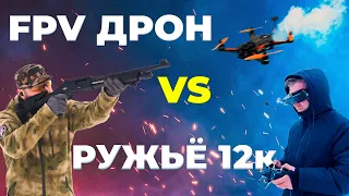 Можно ли сбить FPV дрон из гладкоствольного ружья?