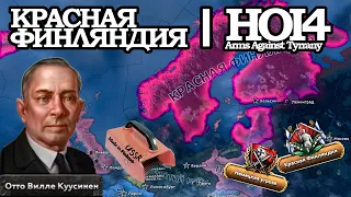 ФИНСКИЙ СОВОК КУУСИНЕНА: КРАСНАЯ ФИНЛЯНДИЯ в HOI4: Arms Against Tyranny