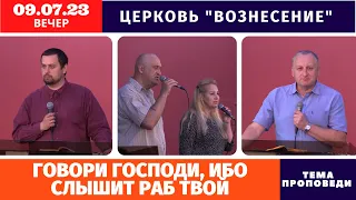 Вечернее Богослужение 09.07.2023