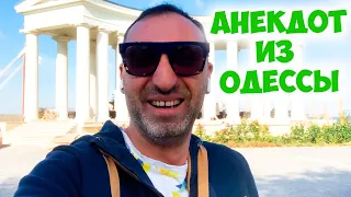 Яша, говорят, Вы были в Париже? Ржачный одесский анекдот про мужчин!