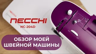 Машинка-открытие года! Идеальное соотношение ЦЕНА-КАЧЕСТВО / Necchi NC-204D