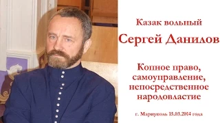 Сергей Данилов - Копное право, самоуправление, непосредственное народовластие Часть 1