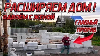 ВМЕСТЕ С ЖЕНОЙ РАСШИРЯЕМ ДОМ. Из города в деревню 216 серия