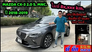 MAZDA CX-3 2019 MNC.. รถบ้านแท้ วิ่งน้อย มือเดียวป้ายแดง ราคาไม่แพง ออฟชั่นเยอะๆ  โดย ตี๋บิ๊กรถสวย