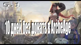 ArcheAge 5.1||Чего  я добился за 10 дней без доната!