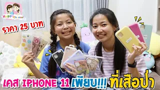 เคส iPhone 11 เพียบ!!! ราคา 25 บาท พี่ฟิล์ม น้องฟิวส์ Happy Channel