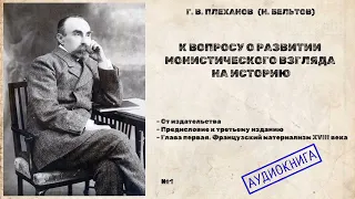 01 - Плеханов - К вопросу о развитии монистического взгляда на историю - Предисловие, Глава-1