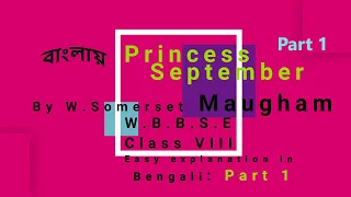 Princess September by Somerset Maugham||Part1 || Class VIII//WBBSE বাংলায় সহজ ব্যাখ্যা