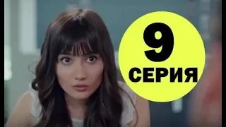 Запретный плод 9 серия на русском,турецкий сериал, дата выхода