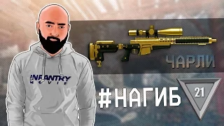 WarFace Чарли | Нагиб от Ромбика | Золотой AX308 #НАГИБ