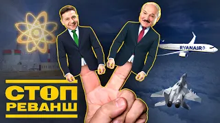 Любов Зеленського та Лукашенки: чому її не похитне навіть імовірна страта Протасевича | СтопРеванш