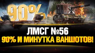 #ЛМСГ 56 - Путь к 90+% Побед и Немного Ваншотов