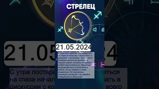 Гороскоп на 21.05.2024 СТРЕЛЕЦ