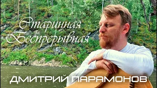 Дмитрий Парамонов - Старинная беспрерывная