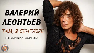 Валерий Леонтьев - Там, в сентябре (Песня Давида Тухманова) | Русская музыка