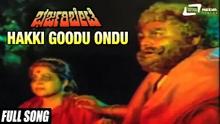 Hakki Goodu Ondu | Bharjari Bete–ಭರ್ಜರಿ ಬೇಟೆ | Ambarish, Shankarnag, Jayamala, Swapna