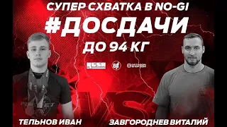 #досдачи 12 Тельнов Иван vs Завгороднев Виталий Суперсхватка -94 кг