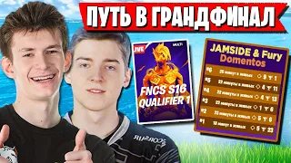 НЕВЕРОЯТНО КРУТОЙ ВРЫВ ТРИО JAMSIDE В ГРАНДФИНАЛ ТУРНИРА FNCS В ФОРТНАЙТ. DOMENTOS, FURY FORTNITE