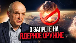 О запрете на ядерное оружие. Михаил Чернышев