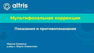 Мультифокальная коррекция. Показания и противопоказания