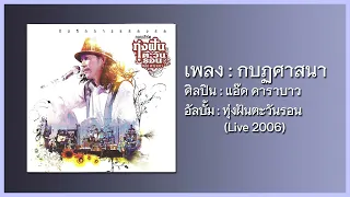 แอ๊ด คาราบาว - กบฏศาสนา [คอนเสิร์ต ทุ่งฝันตะวันรอน] (Audio)