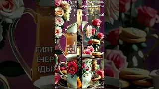 🌹ДОБРЫЙ ВЕЧЕР |Пусть этот вечер будет лучшим❤️|