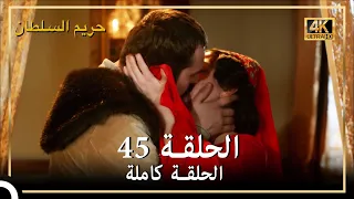 (4K) حريم السلطان - الحلقة 45