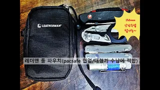 레더맨 툴 파우치(leatherman tool pouch pacsafe collaboration)