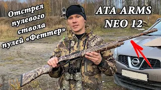 ATA ARMS NEO 12 стреляю пулей "Бреннеке" на 50 и 150 м