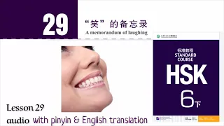 hsk 6 lesson 29 audio with pinyin and English translation | “笑”的备忘录