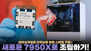 인텔보다 빠를까? 새로나온 최고사양 AMD 라이젠 7950X 게이밍 컴퓨터 조립하기!