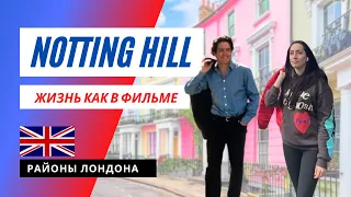 Notting Hill, Лондон | Нехилый Ноттинг Хилл