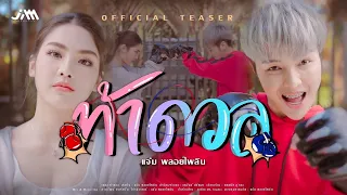 ท้าดวล - แจ๋ม พลอยไพลิน【OFFICIAL TEASER #1】