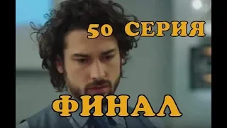 Госпожа Фазилет и ее дочери 50 серия - Чем закончится финальная серия