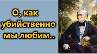 Ф.И.Тютчев. О, как убийственно мы любим!!!