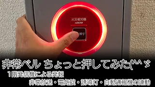 非常ベル ちょっと押してみた(^^ゞ　1階発信機による発報 非常放送、電気錠、誘導灯の連動