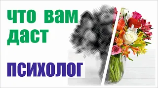 🧿 Что можно получить у психолога?