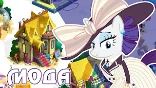 Итоги акции - Историческая мода в игре Май Литл Пони (My Little Pony)