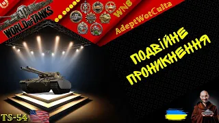 TS-54 - ПОДВІЙНЕ ПРОНИКНЕННЯ! ГАЙД Wot EU Ukraine