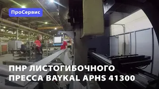 ПНР листогибочного пресса Baykal APHS 41300