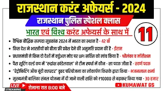 RAJASTHAN POLICE EXAM 2024 | RAJASTHAN CURRENT AFFAIRS 2024 CLASS (11) | BY KUMAWAT GS
