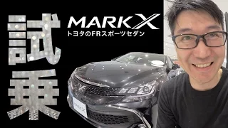 マイナーチェンジしたマークXを試乗してみた！