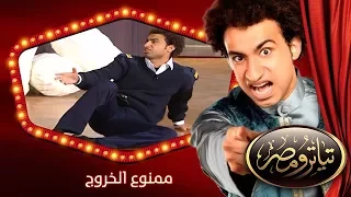تياترو مصر | الموسم الثانى | الحلقة 8 الثامنة | ممنوع الخروج |مصطفى خاطر و حمدي المرغني| Teatro Masr