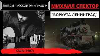 Михаил СПЕКТОР, "Воркута-Ленинград". Эмигрантские песни, блатные песни.